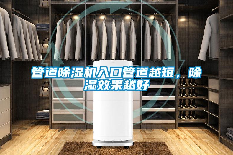 管道91看片在线下载機入口管道越短，91看片在线下载效果越好