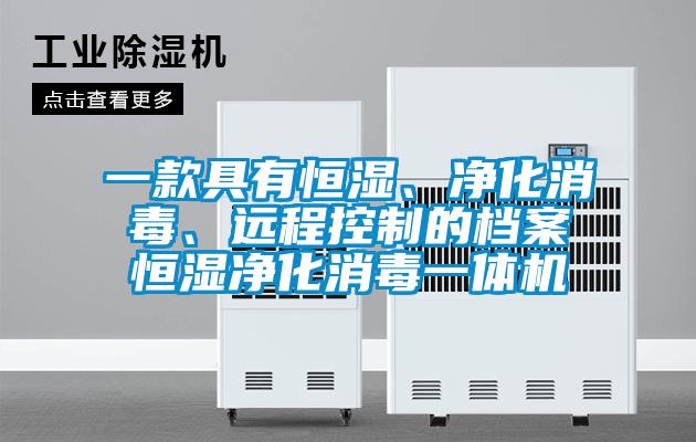 一款具有恒濕、淨化消毒、遠程控製的檔案恒濕淨化消毒一體機