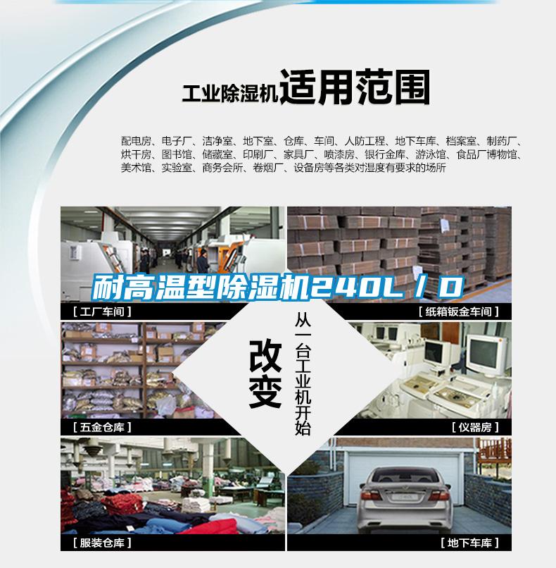 耐高溫型91看片在线下载機240L/D