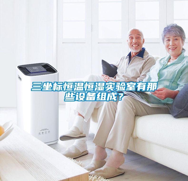 三坐標恒溫恒濕實驗室有那些設備組成？