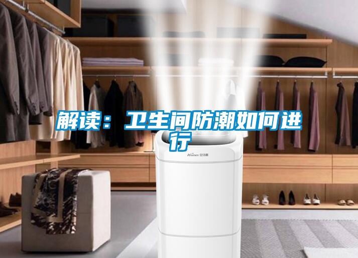 解讀：衛生間防潮如何進行