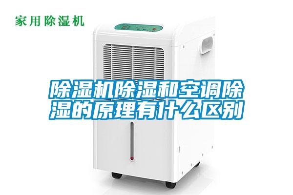 91看片在线下载機91看片在线下载和空調91看片在线下载的原理有什麽區別