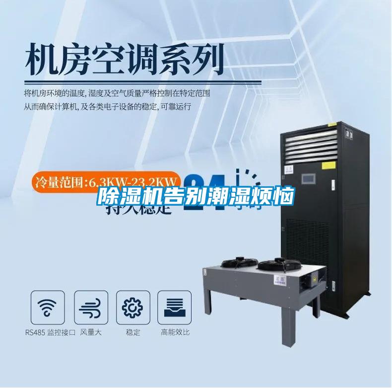 91看片在线下载機告別潮濕煩惱