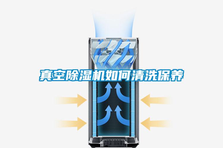 真空91看片在线下载機如何清洗保養