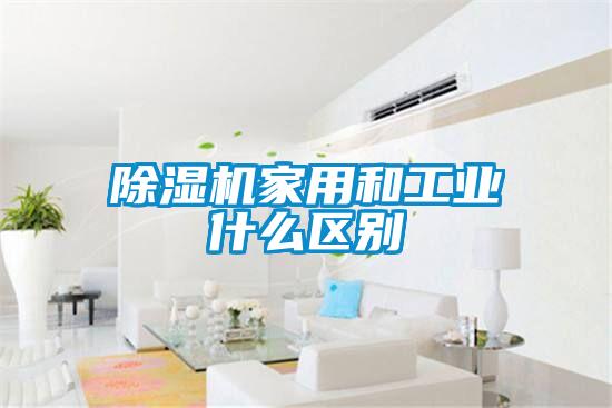 91看片在线下载機家用和工業什麽區別