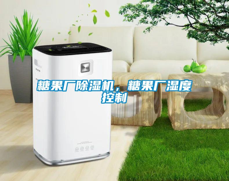 糖果廠91看片在线下载機，糖果廠濕度控製
