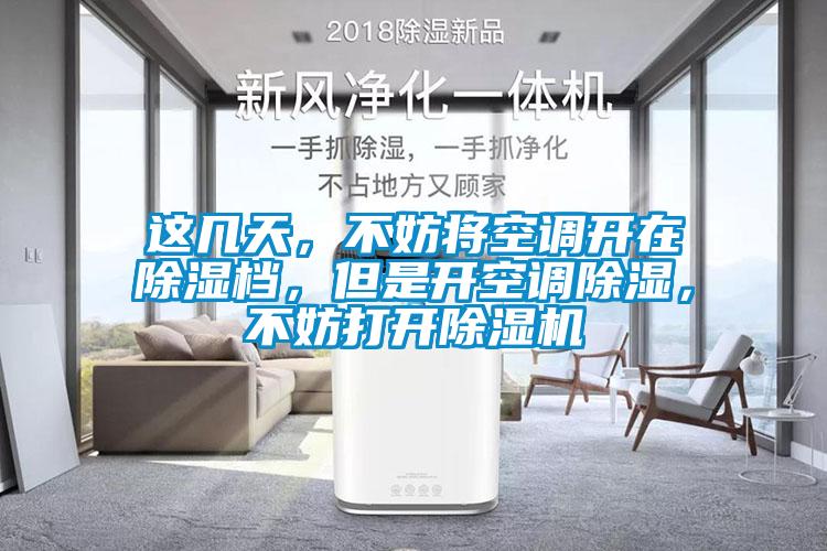 這幾天，不妨將空調開在91看片在线下载檔，但是開空調91看片在线下载，不妨打開91看片在线下载機