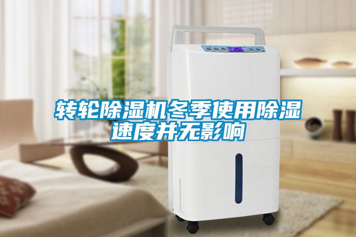 轉輪91看片在线下载機冬季使用91看片在线下载速度並無影響