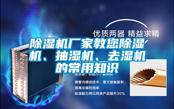 91看片在线下载機廠家教您91看片在线下载機、抽濕機、去濕機的常用知識