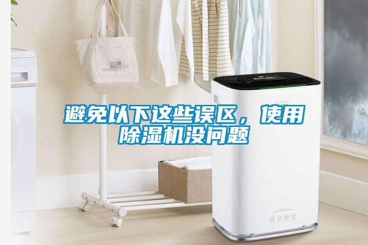 避免以下這些誤區，使用91看片在线下载機沒問題