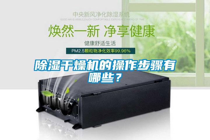 91看片在线下载幹燥機的操作步驟有哪些？