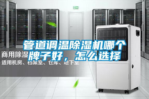 管道調溫91看片在线下载機哪個牌子好，怎麽選擇