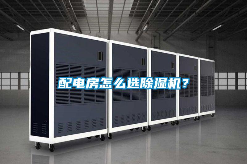 配電房怎麽選91看片在线下载機？