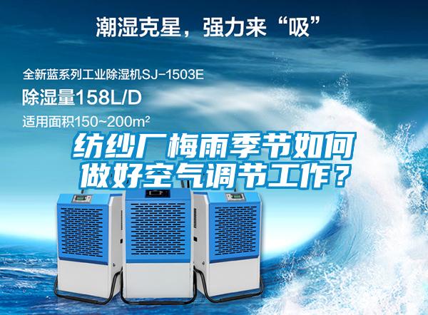 紡紗廠梅雨季節如何做好空氣調節工作？