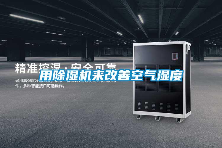 用91看片在线下载機來改善空氣濕度
