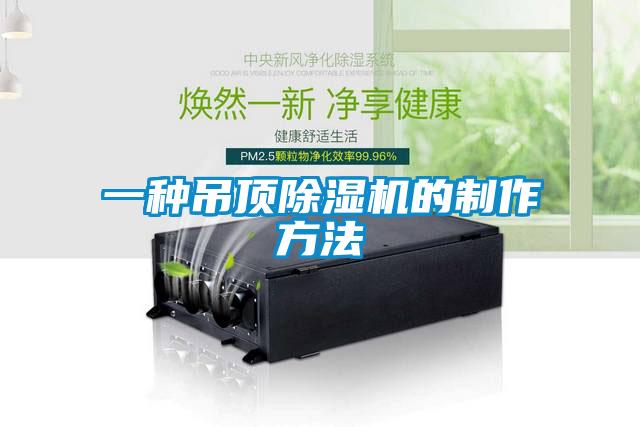 一種吊頂91看片在线下载機的製作方法