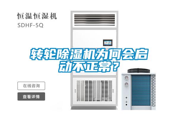 轉輪91看片在线下载機為何會啟動不正常？
