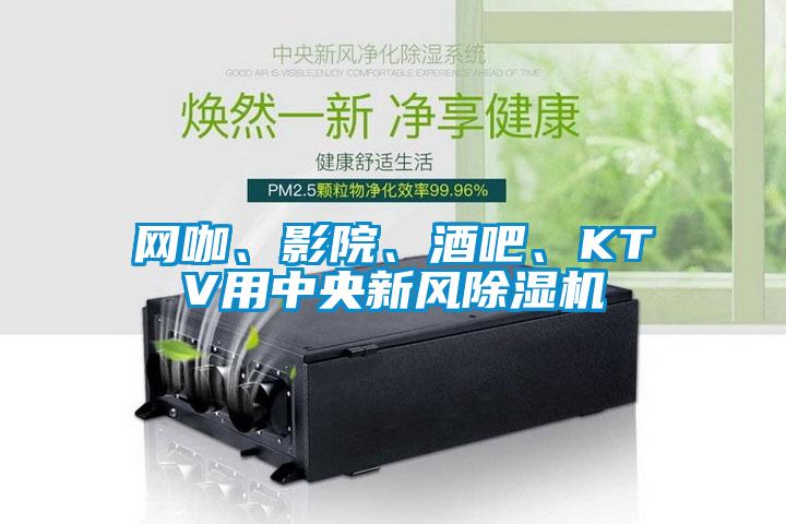 網咖、影院、酒吧、KTV用中央新風91看片在线下载機