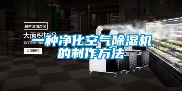 一種淨化空氣91看片在线下载機的製作方法