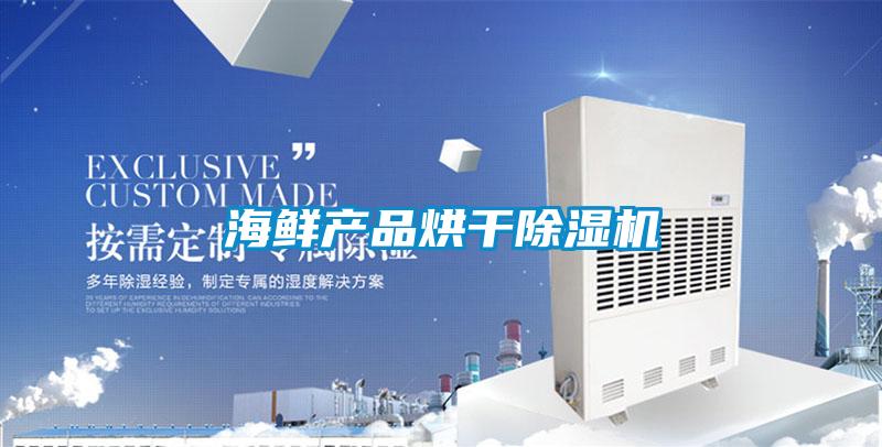 海鮮產品烘幹91看片在线下载機