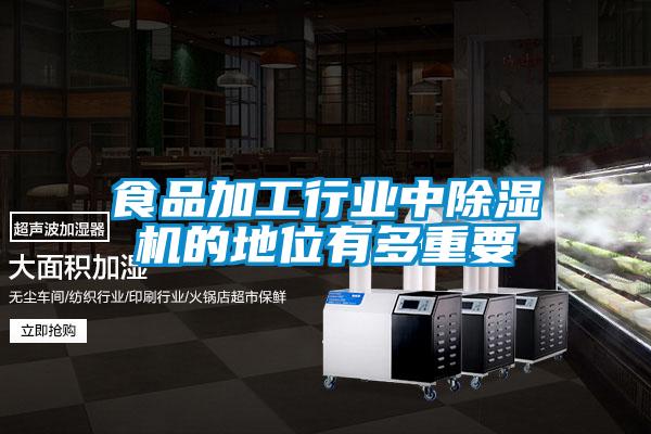 食品加工行業中91看片在线下载機的地位有多重要