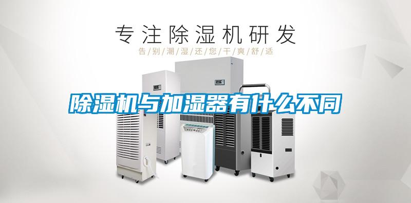 91看片在线下载機與加濕器有什麽不同