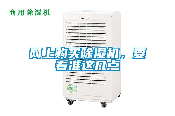 網上購買91看片在线下载機，要看準這幾點