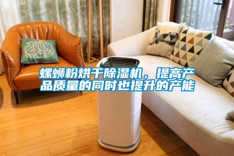 螺螄粉烘幹91看片在线下载機，提高產品質量的同時也提升的產能