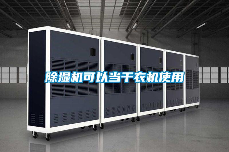 91看片在线下载機可以當幹衣機使用