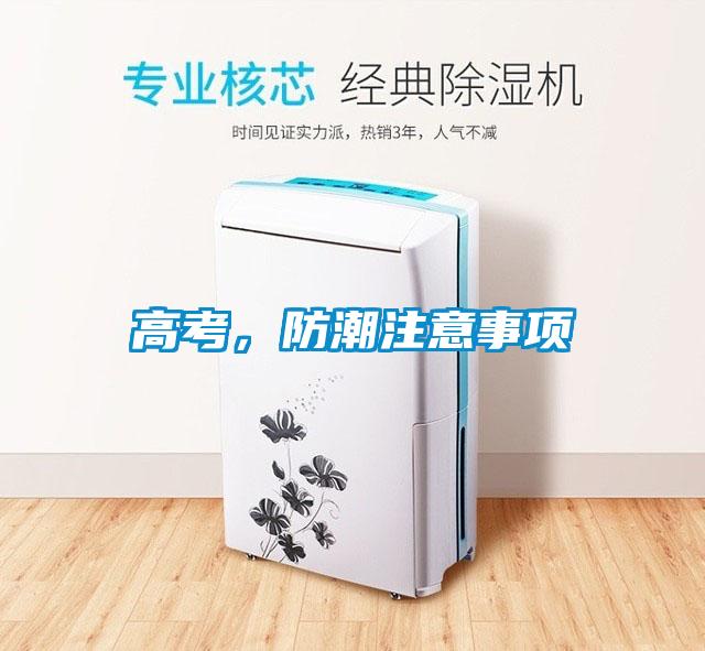 高考，防潮注意事項