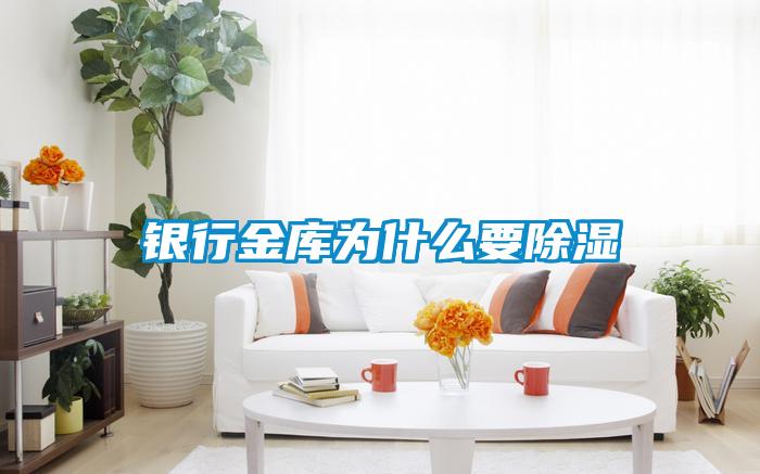 銀行金庫為什麽要91看片在线下载