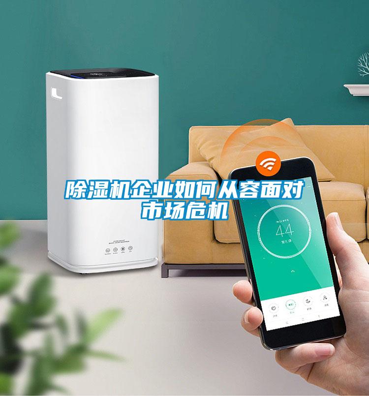 91看片在线下载機企業如何從容麵對市場危機