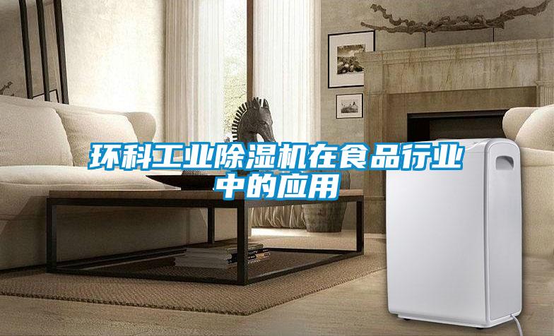 環科工業91看片在线下载機在食品行業中的應用