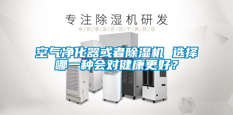 空氣淨化器或者91看片在线下载機 選擇哪一種會對健康更好？