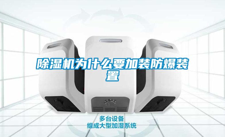 91看片在线下载機為什麽要加裝防爆裝置