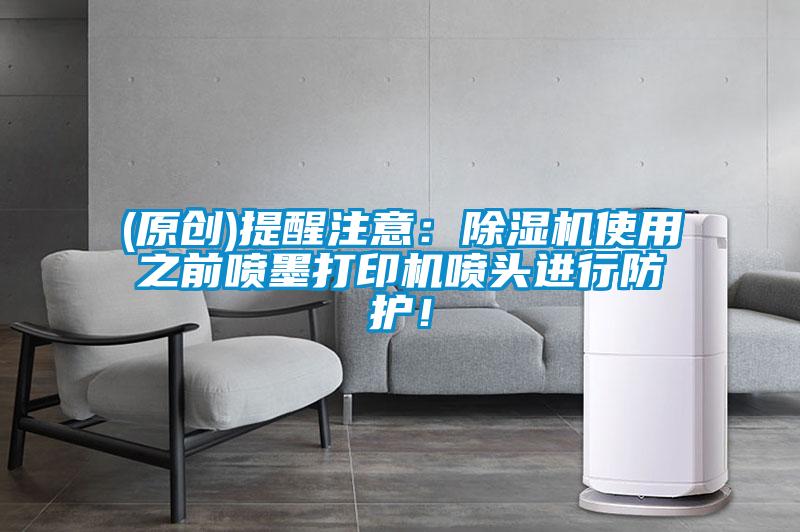 (原創)提醒注意：91看片在线下载機使用之前噴墨打印機噴頭進行防護！