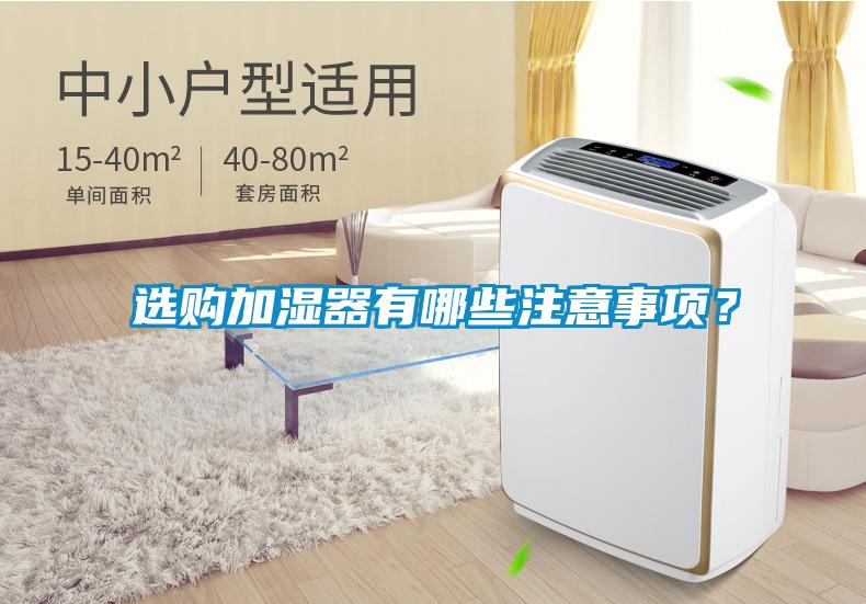 選購加濕器有哪些注意事項？