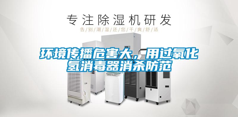 環境傳播危害大，用過氧化氫消毒器消殺防範