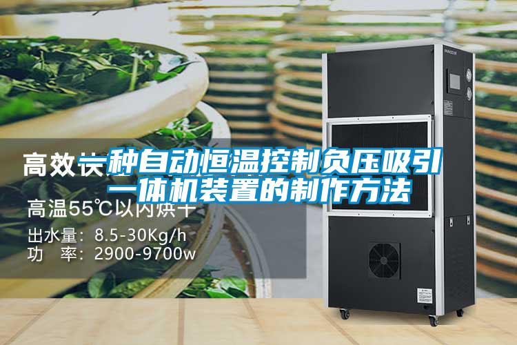 一種自動恒溫控製負壓吸引一體機裝置的製作方法