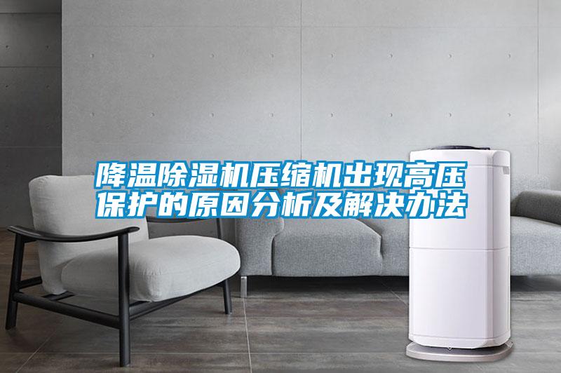 降溫91看片在线下载機壓縮機出現高壓保護的原因分析及解決辦法