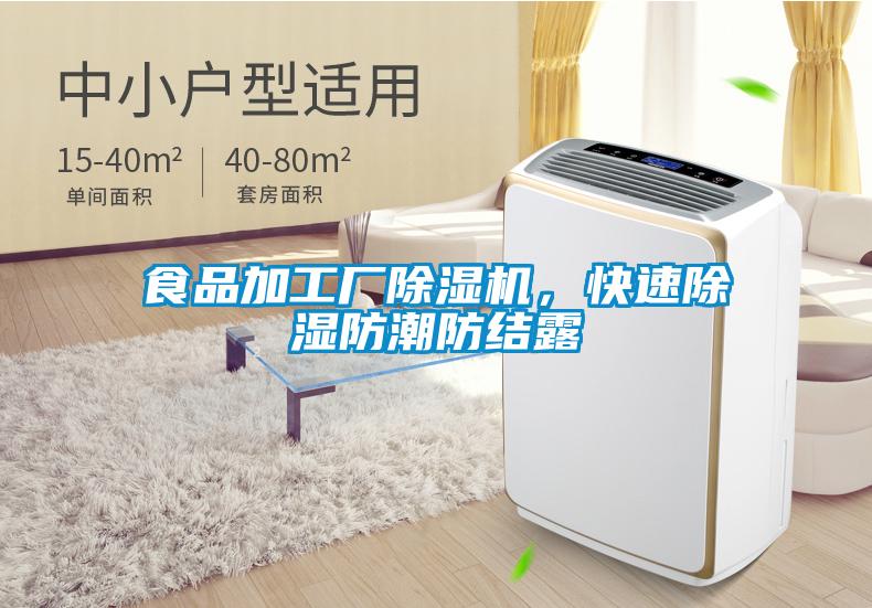食品加工廠91看片在线下载機，快速91看片在线下载防潮防結露