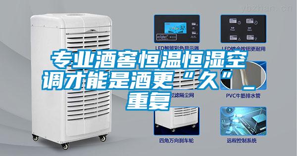 專業酒窖恒溫恒濕空調才能是酒更“久”_重複