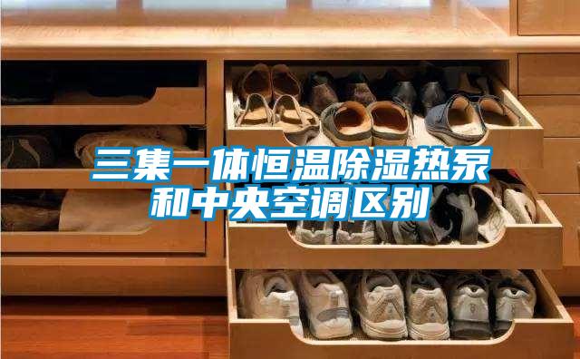 三集一體恒溫91看片在线下载熱泵和中央空調區別