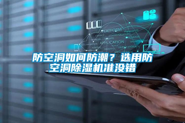防空洞如何防潮？選用防空洞91看片在线下载機準沒錯