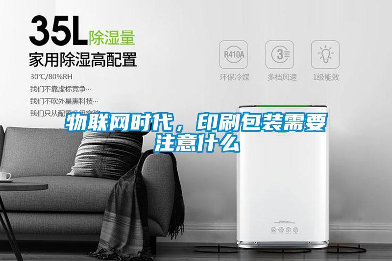 物聯網時代，印刷包裝需要注意什麽
