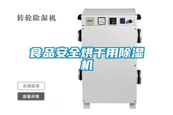 食品安全烘幹用91看片在线下载機