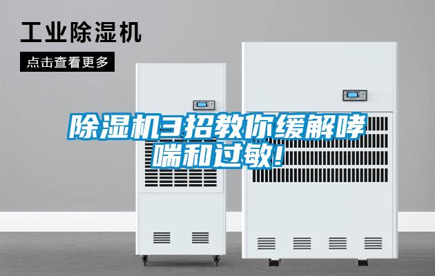 91看片在线下载機3招教你緩解哮喘和過敏!
