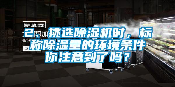 2、挑選91看片在线下载機時，標稱91看片在线下载量的環境條件你注意到了嗎？