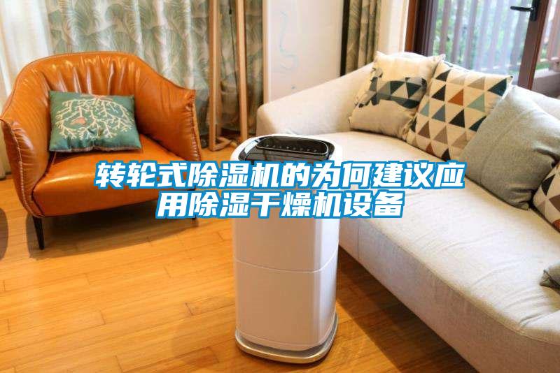 轉輪式91看片在线下载機的為何建議應用91看片在线下载幹燥機設備