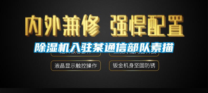 91看片在线下载機入駐某通信部隊素描